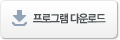 프로그램 다운로드