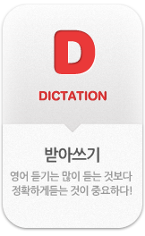 DICTATION 받아쓰기 -영어 듣기는 많이 듣는 것보다 정확하게 듣는 것이 중요하다!