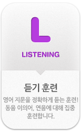 LISTENING 듣기훈련 -영어지문을 정확하게 듣기훈련! 동음 이의어, 연음에 대해 집중 훈련합니다.