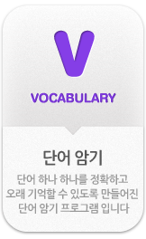 vocabulary 단어암기 -단어 하나 하나를 정확하고 오래 기억할 수 있도록 만들어진 단어 암기 프로그램 입니다.