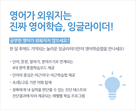 영어가 외워지는 진짜 영어학습, 잉글라이더!